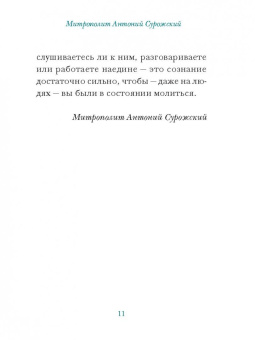 Молитвы митрополита Антония Сурожского