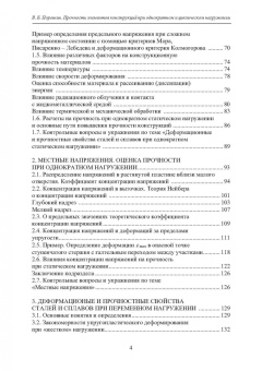 Вадим Порошин: Прочность элементов конструкций при однократном и циклическом нагружении
