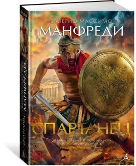 Валерио Массимо Манфреди: Спартанец