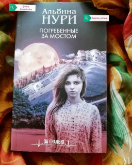 Альбина Нури: Погребенные за мостом