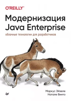 Эйзеле, Винто: Модернизация Java Enterprise. Облачные технологии для разработчиков