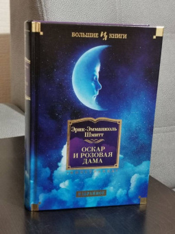 Эрик-Эмманюэль Шмитт: Оскар и Розовая Дама
