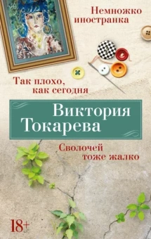 Виктория Токарева: Так плохо, как сегодня. Сволочей тоже жалко