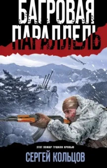 Сергей Кольцов: Багровая параллель