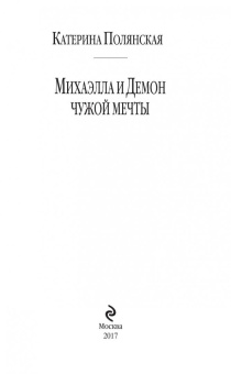 Катерина Полянская: Михаэлла и Демон чужой мечты