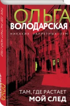 Ольга Володарская: Там, где растает мой след