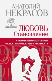 Анатолий Некрасов: Пятикнижие. Любовь. Становление