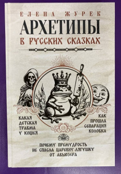 Журек, Нестерова, Иванова: Архетипы в русских сказках. Какая детская травма у Кощея. Как прошла сепарация Колобка