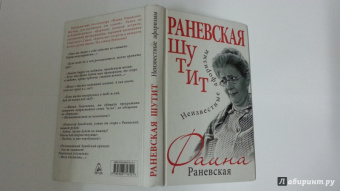 Фаина Раневская: Раневская шутит. Неизвестные афоризмы