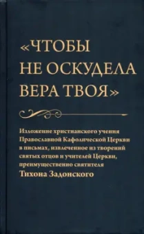 Чтобы не оскудела вера твоя