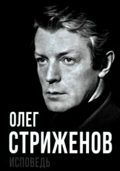 Олег Стриженов: Олег Стриженов. Исповедь