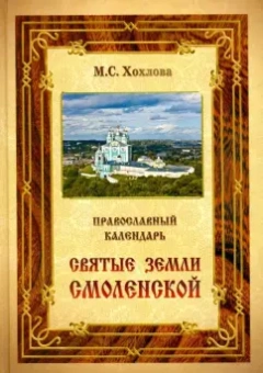 Православный календарь "Святые земли Смоленской"