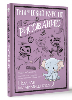 Станислав Федоров: Творческий курс по рисованию. Полная мимимишность