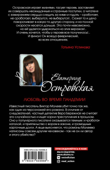 Екатерина Островская: Любовь во время пандемии