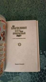Нацумэ Акацуки: Да благословят боги этот прекрасный мир! Том 1