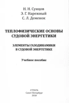 Сунцов, Деменок, Нарежный: Теплофизические основы судовой энергетики. Элементы газодинамики в судовой энергетике