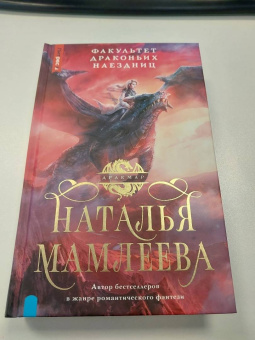 Наталья Мамлеева: Факультет Драконьих наездниц
