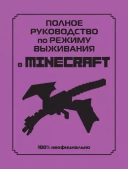 Дэн Липскомб: Полное руководство по режиму выживания в Minecraft