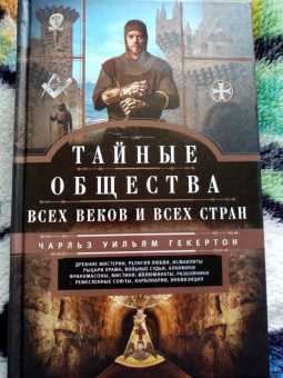 Чарльз Гекерторн: Тайные общества всех веков и стран