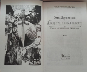 Ольга Ярошинская: Ловец душ и навья невеста