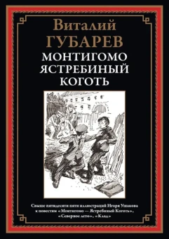 Губарев В.Г.: Монтигомо - Ястребиный коготь