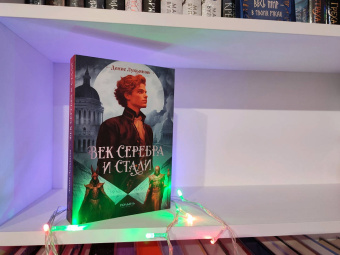 Денис Лукьянов: Век серебра и стали