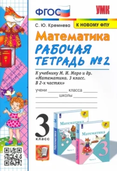 Светлана Кремнева: Математика. 3 класс. Рабочая тетрадь №2 к учебнику М.И. Моро и др. ФГОС