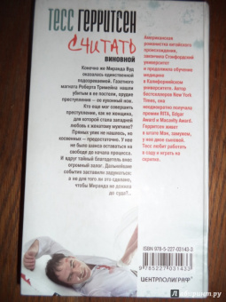 Тесс Герритсен: Считать виновной