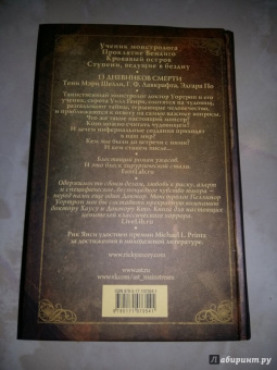 Рик Янси: Монстролог. Дневники смерти