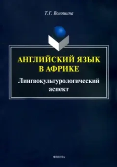 Татьяна Волошина: Английский язык в Африке:  Лингвокультурологический аспект. Монография