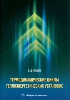 Владимир Галдин: Термодинамические циклы теплоэнергетических установок. Учебное пособие
