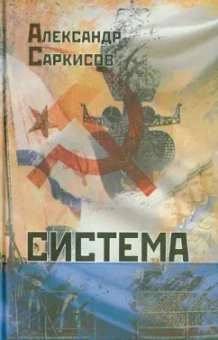 Александр Саркисов: Система