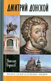 Николай Борисов: Дмитрий Донской