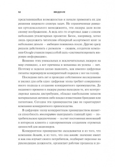 Чаран, Уиллиган: Переосмысление конкурентного преимущества. Новые правила цифровой эпохи