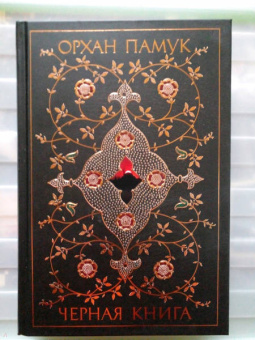 Орхан Памук: Черная книга