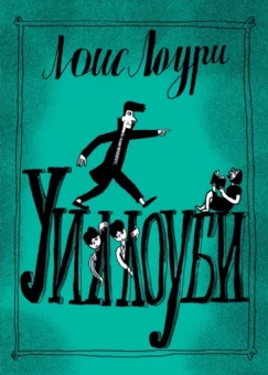 Лоис Лоури: Уиллоуби