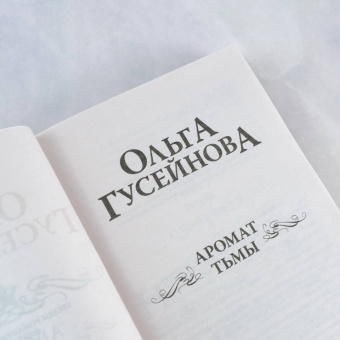 Ольга Гусейнова: Аромат тьмы