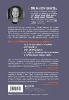 Татьяна Кожевникова: Сотрудник как клиент. HR-маркетинг для успеха бизнеса и победы в борьбе за таланты