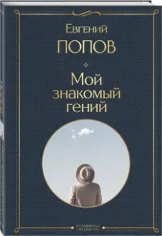 Евгений Попов: Мой знакомый гений. Беседы с культовыми личностями нашего времени