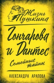 Александра Арапова: Гончарова и Дантес. Семейные тайны