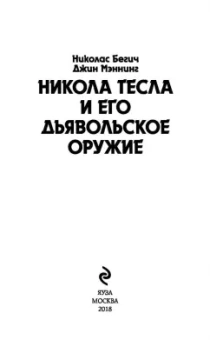 Бегич, Мэннинг: Никола Тесла и его дьявольское оружие