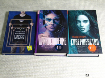 Клэр Норт: Совершенство