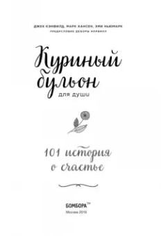 Кэнфилд, Хансен, Ньюмарк: Куриный бульон для души:  101 история о счастье