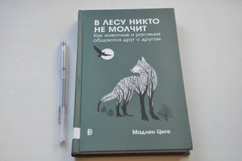 Мадлен Циге: В лесу никто не молчит. Как животные и растения общаются друг с другом