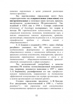 Григорий Крайнов: Технология подготовки и реализации кампании по рекламе и связям с общественностью. Учебное пособие
