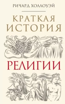 Ричард Холлоуэй: Краткая история религии