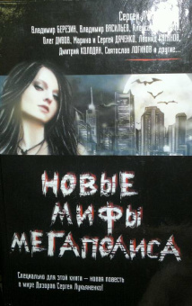 Новые мифы мегаполиса