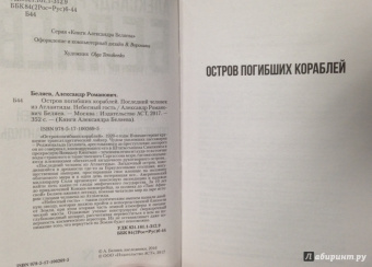 Александр Беляев: Остров погибших кораблей. Последний человек из Атлантиды. Небесный гость