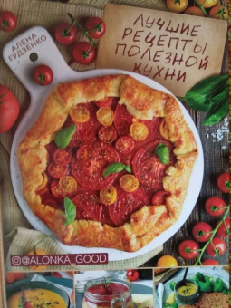 Алена Гудзенко: Лучшие рецепты полезной кухни