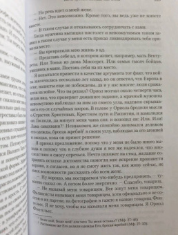 Жауме Кабре: Голоса Памано